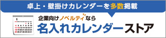 名入れカレンダーストア