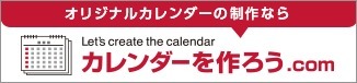 カレンダーを作ろう.com