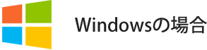 windowsの場合