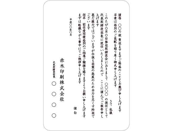 挨拶状印刷 赤木印刷株式会社