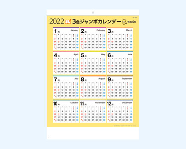 3色ジャンボカレンダー年表付き